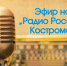 О техническом надзоре за маломерными судами и покорении морей нашей планеты! Эфир на «Радио России - Кострома» с участием сотрудника ГИМС - МЧС