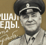 В Костроме откроется выставка к юбилею Жукова - K1News.Ru