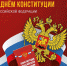Региональное отделение партии СПРАВЕДЛИВАЯ РОССИЯ – ЗА ПРАВДУ в Костромской области поздравляет всех жителей региона с Днем Конституции Российской Федерации! - Справедливая Россия