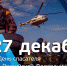 27 декабря - День спасателя Российской Федерации - МЧС