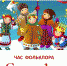 Час фольклора «Святки» - Администрация г. Кострома