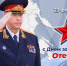 Поздравление Председателя Следственного комитета Российской Федерации Александра Ивановича Бастрыкина с Днем защитника Отечества - Следственное управление