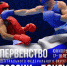 Первенство ЦФО России по боксу среди юниоров 17-18 лет - Федерация бокса