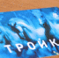 Карта «Тройка» появится в Костроме - Kostroma.Today