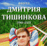 В Костроме пройдет вечер памяти поэта Дмитрия Тишинкова - K1News.Ru