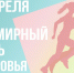 7 апреля - Всемирный день здоровья - Администрация г. Кострома