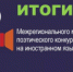 Подведены итоги межрегионального музыкально-поэтического конкурса видеороликов на иностранном языке - КГУ им. Н.А.Некрасова