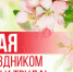 Для костромичей подготовлена праздничная программа в честь Дня Весны и Труда - Администрация г. Кострома
