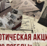 Всероссийская акция «Письмо Победы» - Администрация г. Кострома