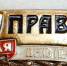 Юбилей газеты «Правда»! - КПРФ