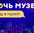 Всероссийская акция «Ночь музеев»   в муниципальных учреждениях города Костромы - Администрация г. Кострома