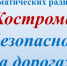 В Костромской области стартовал цикл радиопрограмм для участников дорожного движения - ГИБДД