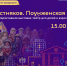 Ефим Честняков. Поунженская гастроль - Историко-архитектурный и художественный музей-заповедник