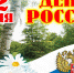 Мероприятия к Дню России в Костроме пройдут на нескольких площадках города - Администрация г. Кострома