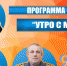 Программа «Утро с МЧС» - об оперативной обстановке в регионe - МЧС