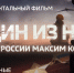 Документальный фильм о Герое России Максиме Концове будет показан на телеканале "Россия 24" в ближайшие выходные - Росгвардия
