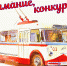Костромской троллейбус глазами детей - КПРФ