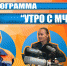 Программа «Утро с МЧС» — в эфире каждую среду! - МЧС