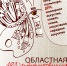 Открывается областная художественная выставка Костромского областного отделения Союза художников России - Администрация г. Кострома