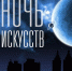 «Ночь искусств» в Художественной галерее - Администрация г. Кострома