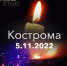 Сегодня в Костромской области проходит траур по погибшим в кафе «Полигон» - Северная правда