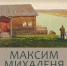 Новая выставка живописи Максима Михалени - Администрация г. Кострома