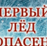 Коварные заморозки: спасатели предупреждают костромичей о хрупком льде - Интернет-телевидение Логос