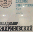 Основатель ЛДПР Владимир Жириновский стал политиком года по итогам премии РАСО «Гамбургский счёт» - ЛДПР