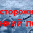 Детям на лед выходить опасно! - МЧС
