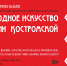 Выставка "Народное искусство земли костромской" - Администрация г. Кострома