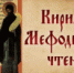 Сборник материалов по конференции "Кирилло-Мефодиевские чтения" - КГУ им. Н.А.Некрасова