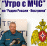Новый выпуск еженедельной программы «Утро с МЧС» на «Радио России - Кострома» - МЧС