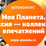 Костромичей приглашают поучаствовать в фотоконкурсе «Моя Планета. Россия – коллекция впечатлений» - ГТРК Кострома