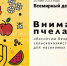 В центре внимания - вопросы безопасности пчел - Департамент АПК