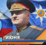 Поздравление главы МЧС России Александра Куренкова с Днём России - МЧС