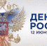 С Днем России! - Федерация организаций профсоюзов