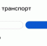 Костромичи могут планировать поездки на общественном транспорте в удобном телефонном приложении - Администрация области
