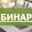 В Управление ФНС России по Костромской области для налогоплательщиков 18 августа проведен вебинар - УФНС