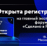 Открыта регистрация на главный экспортный форум страны «Сделано в России» - Департамент экономразвития