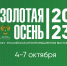 25-я Российская агропромышленная выставка "Золотая осень - 2023" - Департамент АПК