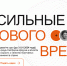 Продолжается сбор идей на форум "Сильные идеи для нового времени - 2024" - Департамент экономразвития