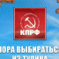 Пора выбираться из тупика - КПРФ