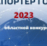 Проведение областного конкурса «Экспортер года 2023» - Департамент АПК