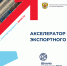 Продолжается работа по программе «Акселератор экспортного роста» в 2024 году - Департамент экономразвития