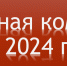 2024 - Костромская Кадетская школа