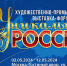 IV Художественно-промышленная выставка-форум «Уникальная Россия» - Департамент культуры