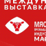 Международная выставка  «Мясная промышленность. Куриный Король. Индустрия Холода для АПК | MAP Russia 2024» - Департамент АПК