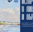 Выставка «История в лицах и образах» приуроченная к 80-летию Костромской области - Департамент культуры