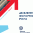 Продолжается набор кандидатов для участия в бесплатной программе «Акселератор экспортного роста» - Департамент экономразвития