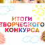 Подведены итоги творческого конкурса «Моя земля – мое богатство» - Департамент АПК